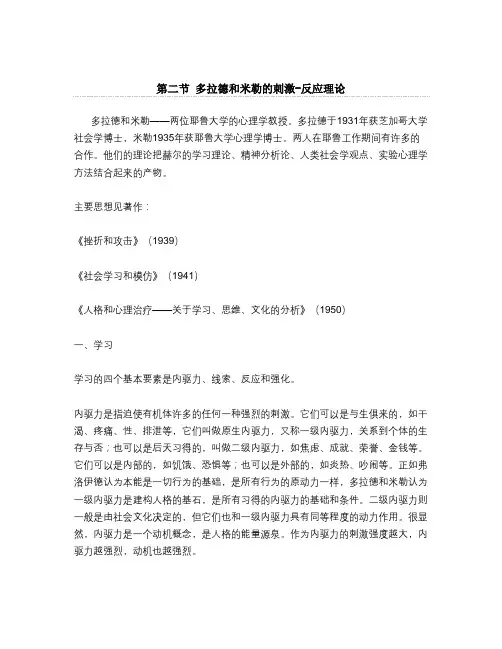 多拉德和米勒的刺激-反应理论