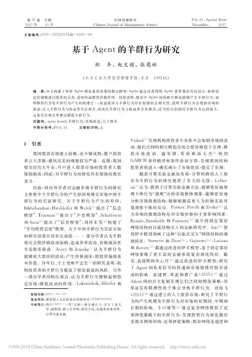 基于Agent的羊群行为研究_郑丰