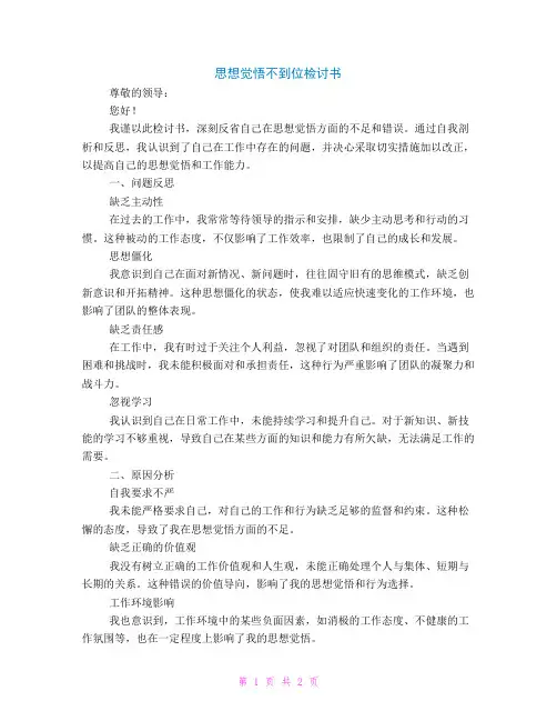 思想觉悟不到位检讨书