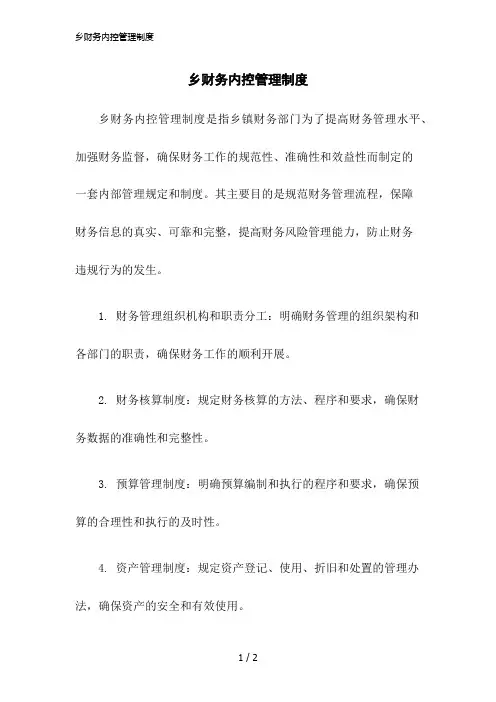 2023版乡财务内控管理制度