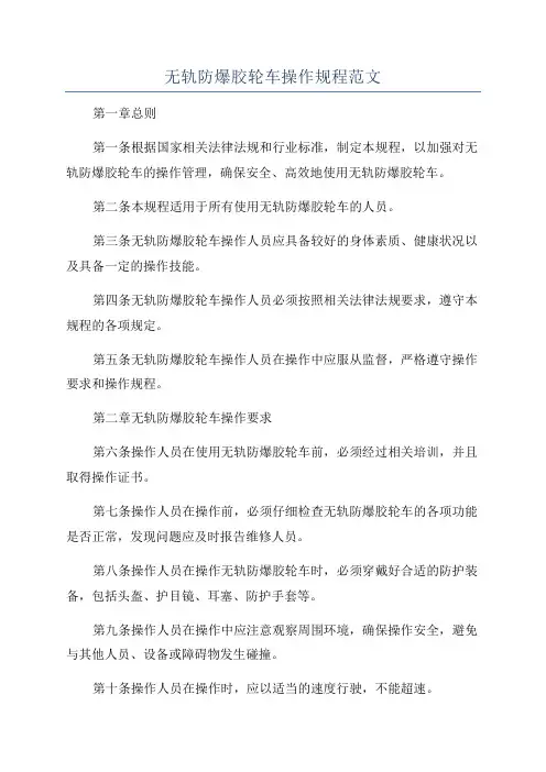无轨防爆胶轮车操作规程范文