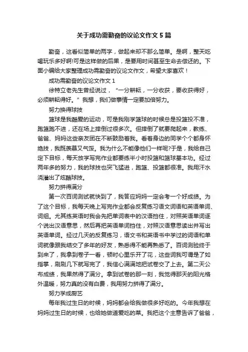 关于成功需勤奋的议论文作文5篇