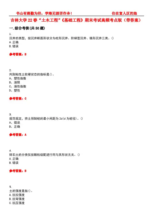 吉林大学22春“土木工程”《基础工程》期末考试高频考点版(带答案)试卷号4