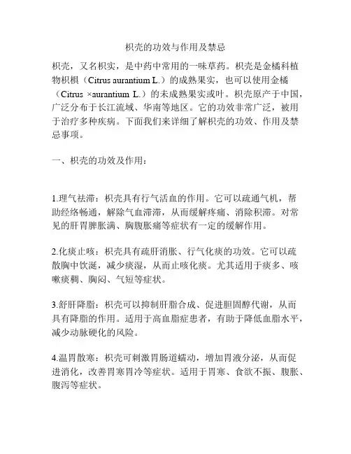 枳壳的功效与作用及禁忌