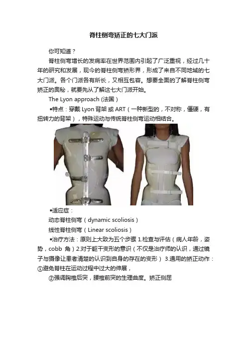 脊柱侧弯矫正的七大门派