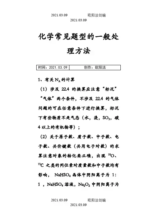 高中化学常见题型解法归纳之欧阳法创编