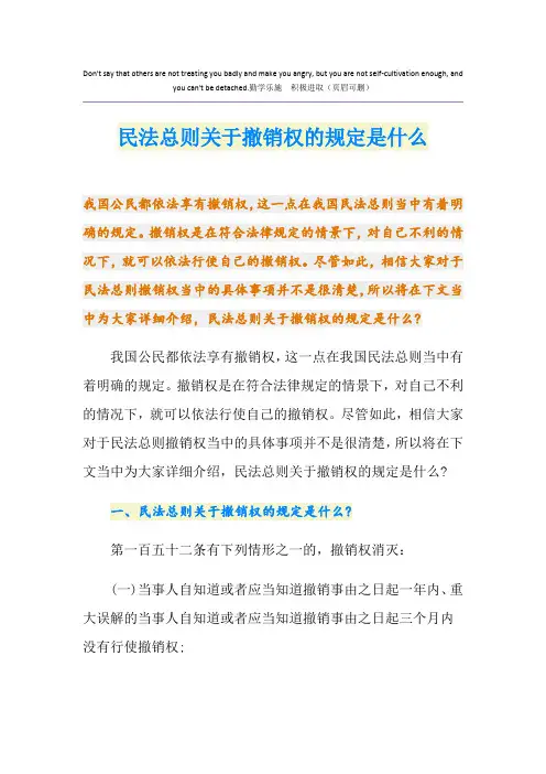 民法总则关于撤销权的规定是什么