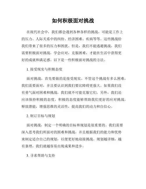 如何积极面对挑战