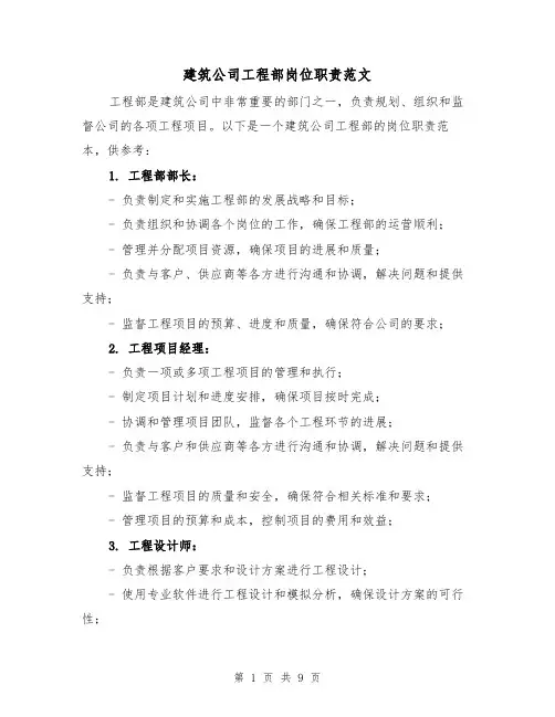 建筑公司工程部岗位职责范文(三篇)