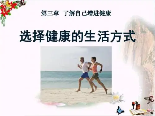 《选择健康的生活方式》了解自己增进健康 精品PPT课件4(共20张)