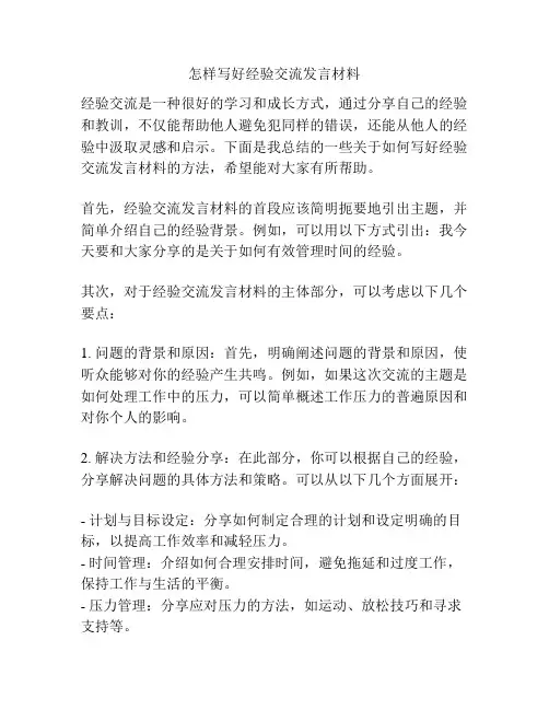 怎样写好经验交流发言材料