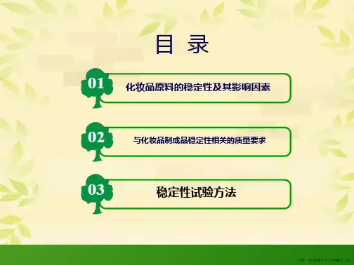 稳定性评价(化妆品)