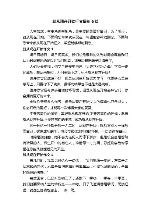 就从现在开始征文最新6篇