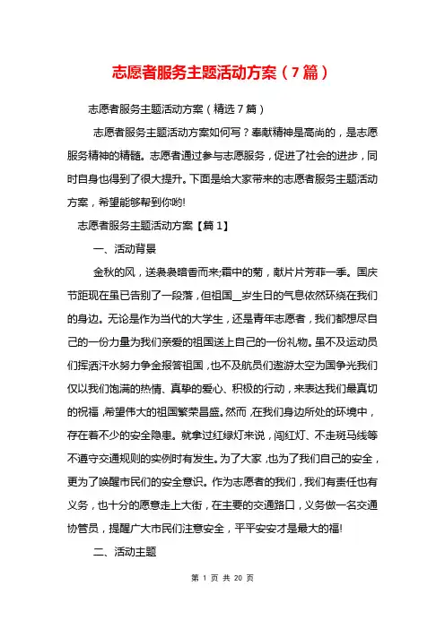 志愿者服务主题活动方案(7篇)