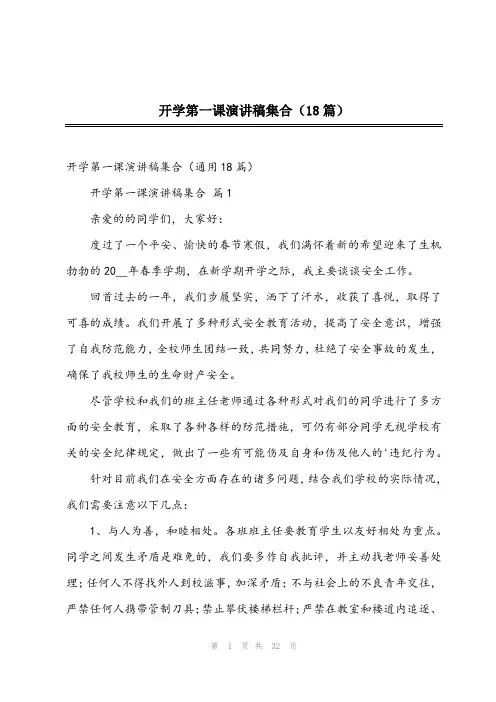 2024年开学第一课演讲稿集合(18篇)