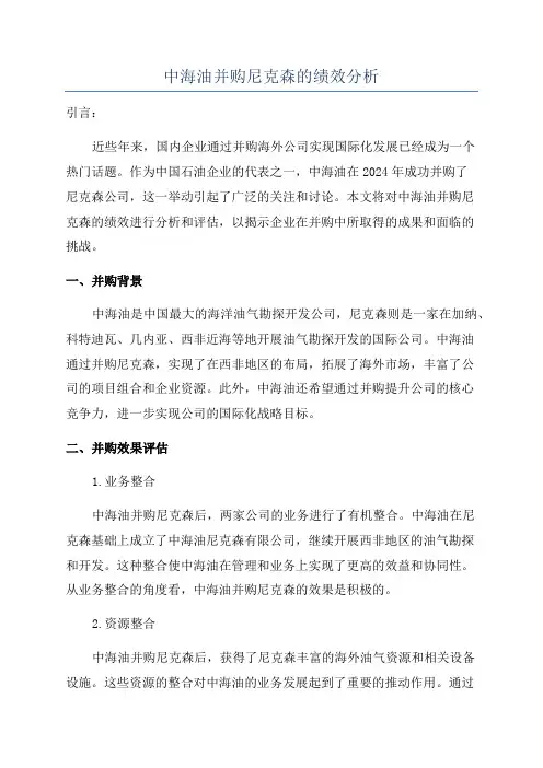 中海油并购尼克森的绩效分析