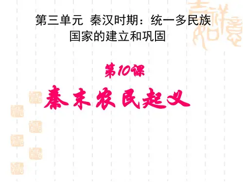 《秦末农民大起义》ppt课件(27张PPT)