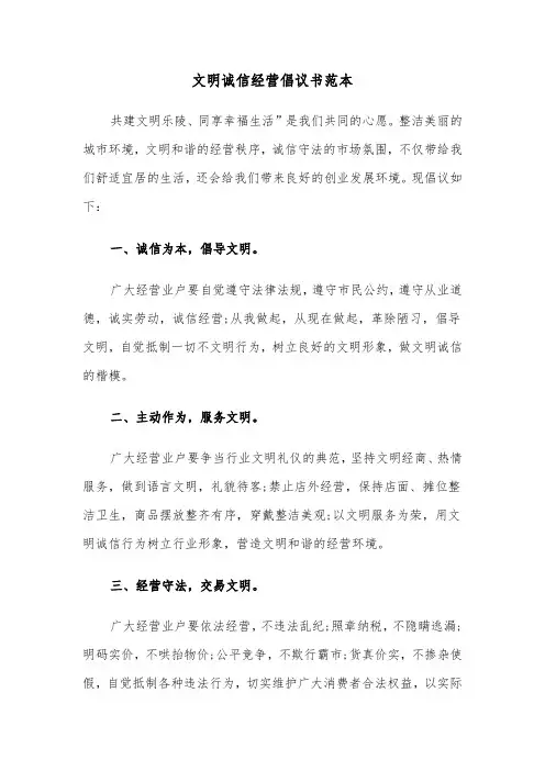 文明诚信经营倡议书范本（2篇）