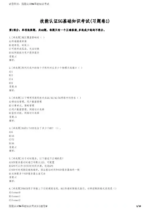 技能认证5G基础知识考试(习题卷1)