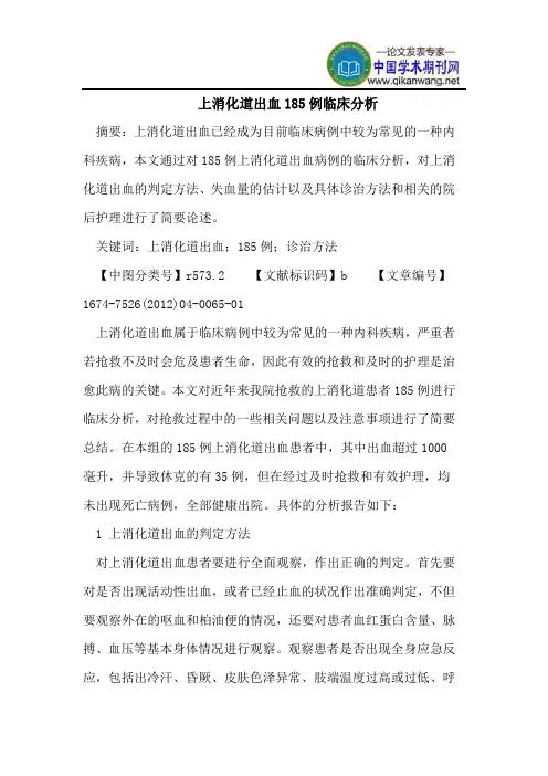 上消化道出血185例临床分析