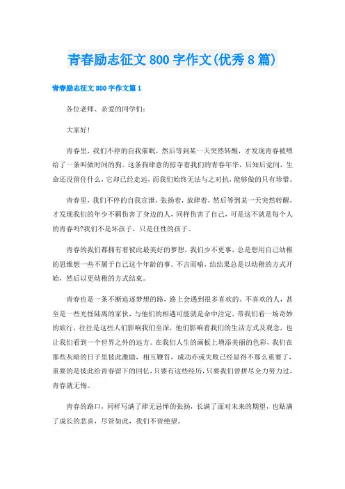 青春励志征文800字作文(优秀8篇)