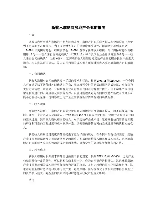 新收入准则对房地产企业的影响