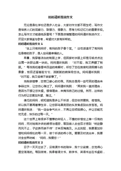 妈妈请听我说作文