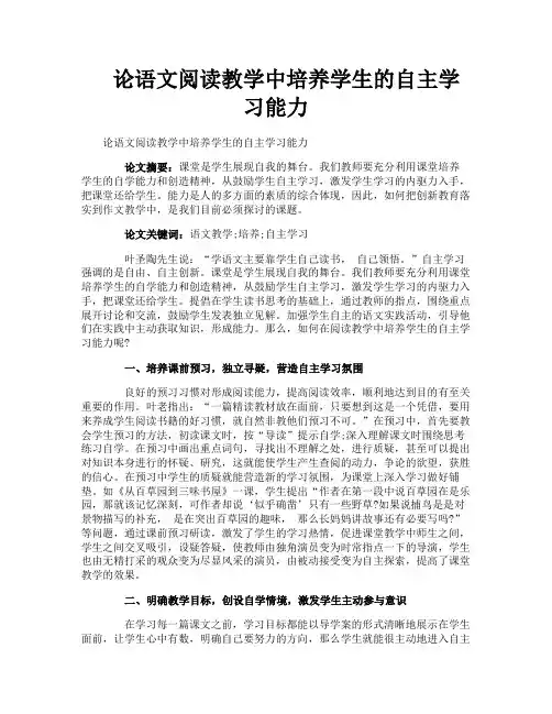 论语文阅读教学中培养学生的自主学习能力