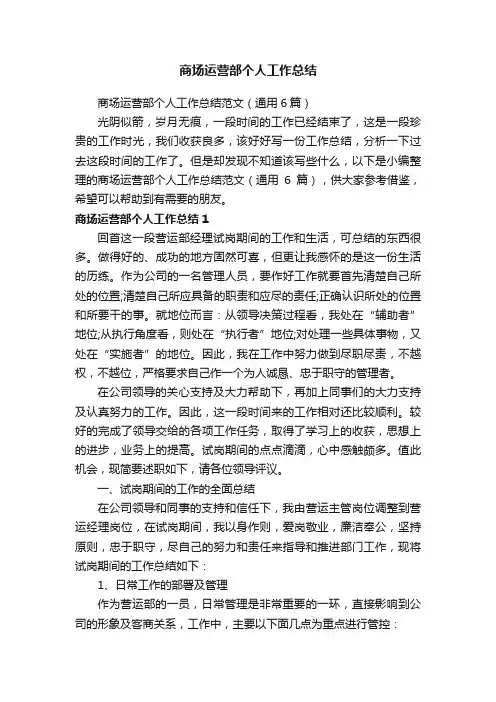 商场运营部个人工作总结范文（通用6篇）