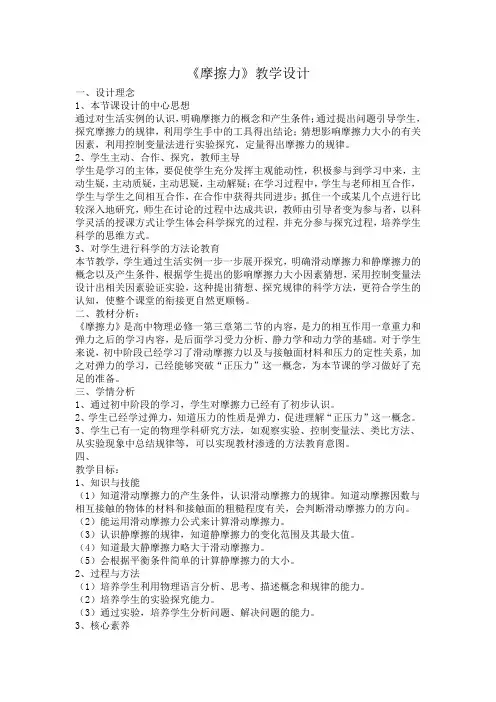 高中物理_第三章第二节  摩擦力教学设计学情分析教材分析课后反思