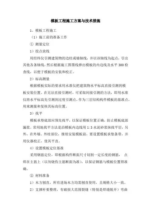 模板工程施工方案与技术措施