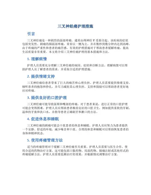 三叉神经痛护理措施