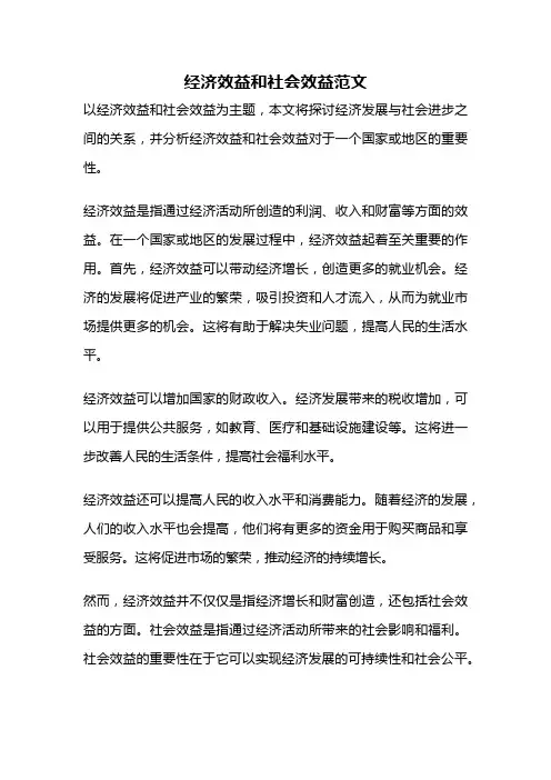 经济效益和社会效益范文