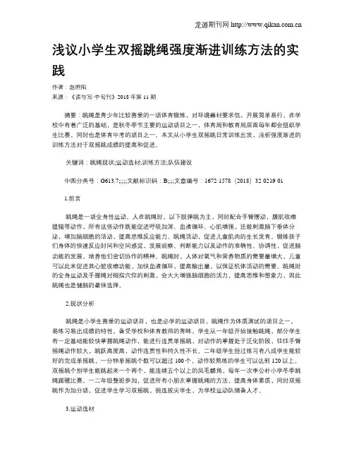 浅议小学生双摇跳绳强度渐进训练方法的实践
