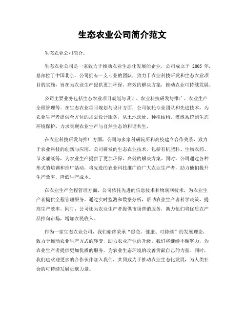生态农业公司简介范文
