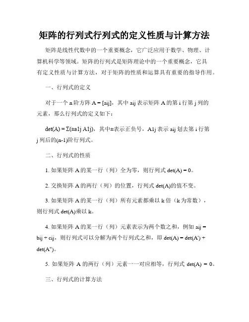 矩阵的行列式行列式的定义性质与计算方法