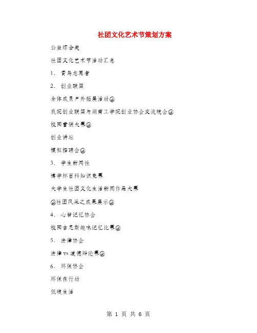 社团文化艺术节策划方案(多篇范文)