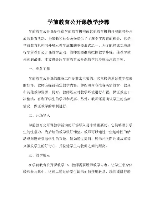 学前教育公开课教学步骤
