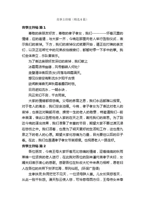 丧事主持稿（精选6篇）