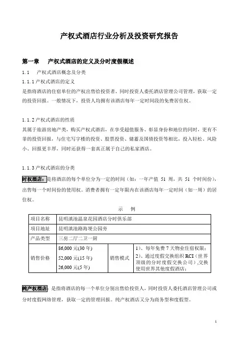产权式酒店行业分析及投资研究11-11-25详解