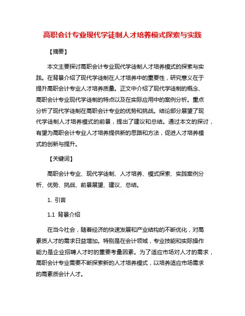 高职会计专业现代学徒制人才培养模式探索与实践