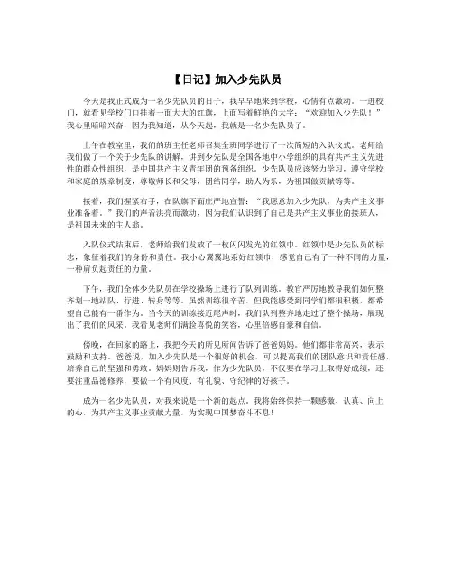 【日记】加入少先队员