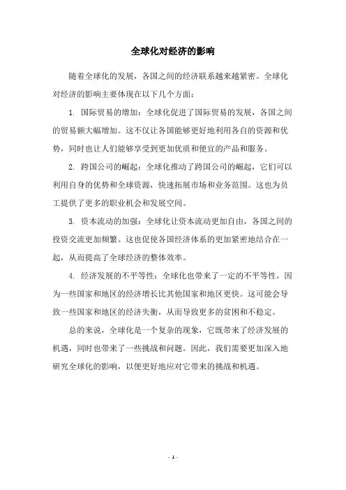 全球化对经济的影响