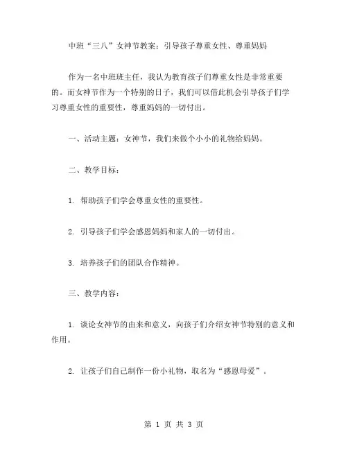 中班“三八”女神节教案：引导孩子尊重女性、尊重妈妈