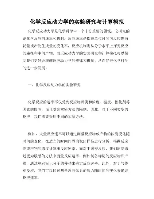 化学反应动力学的实验研究与计算模拟