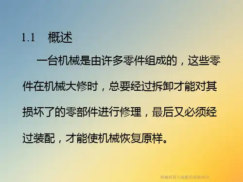 机械拆装与装配的基础知识课件