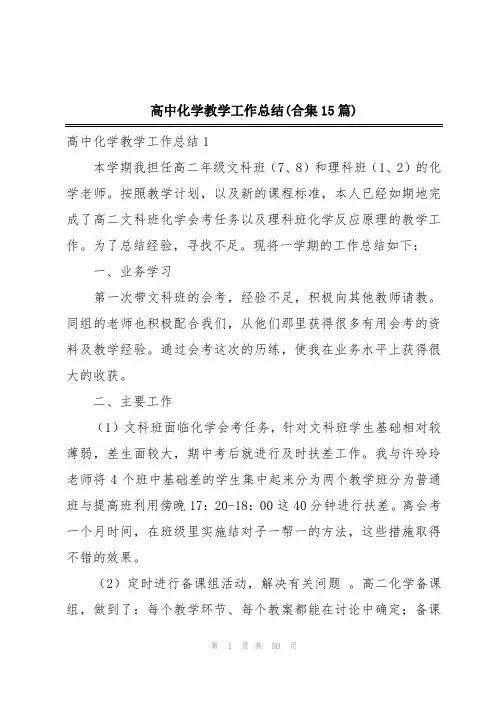 高中化学教学工作总结(合集15篇)