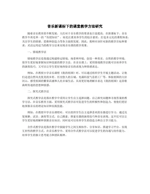 音乐新课标下的课堂教学方法研究