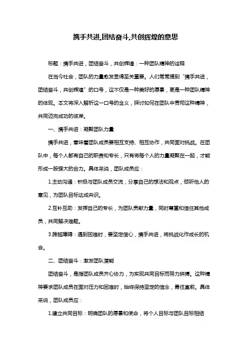 携手共进,团结奋斗,共创辉煌的意思