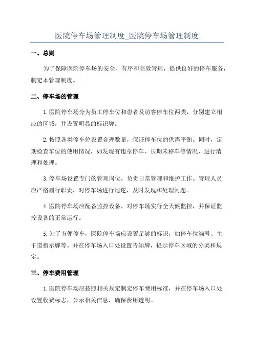 医院停车场管理制度_医院停车场管理制度